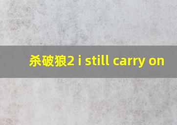 杀破狼2 i still carry on